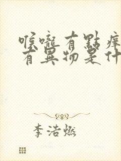 喉咙有点痒感觉有异物是什么原因封面