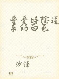 爱爱时阴道流出来的白色