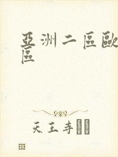 亚洲二区欧美一区封面