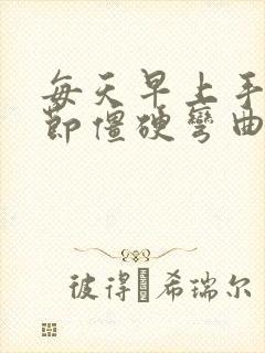 每天早上手指关节僵硬弯曲困难痛