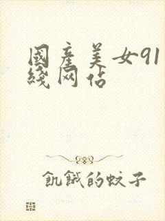 国产美女91在线网站