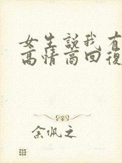 女生说我有老公高情商回复