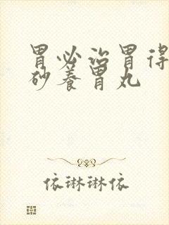 胃必治胃得乐香砂养胃丸封面