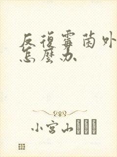 反复霉菌外阴炎怎么办封面