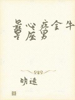 最心疼金牛女的星座男