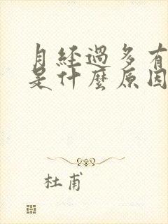 月经过多有血块是什么原因