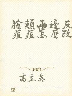 脸颊两边反复长痘痘怎么改善封面