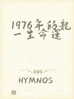 1976年的龙一生命运