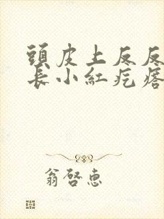 头皮上反反复复长小红疙瘩怎么回事