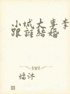 小城大事李秋萍跟谁结婚