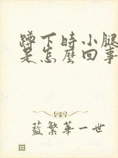 蹲下时小腿胀疼是怎么回事