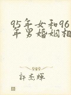 95年女和96年男婚姻相配吗