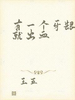 有一个牙龈一碰就出血封面