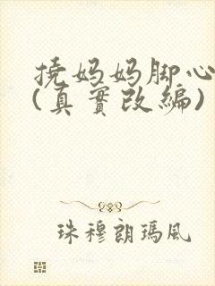 挠妈妈脚心作文(真实改编)封面