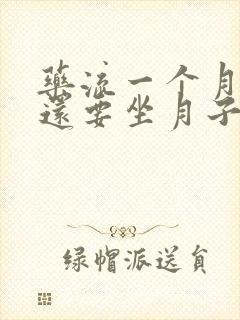 药流一个月清宫还要坐月子吗封面