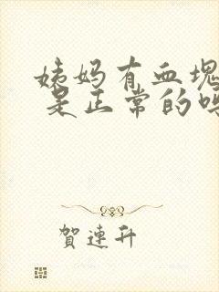 姨妈有血块排出 是正常的吗