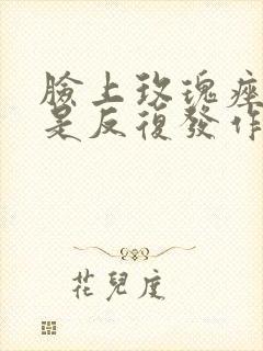 脸上玫瑰痤疮老是反复发作封面