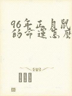 96年正月鼠女的命运怎么样