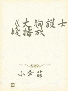 《大胸护士》在线播放