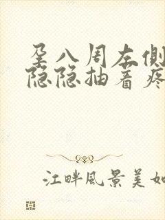 孕八周左侧小腹隐隐抽着疼