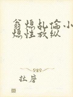 翁熄乩伦小说翁熄性放纵封面