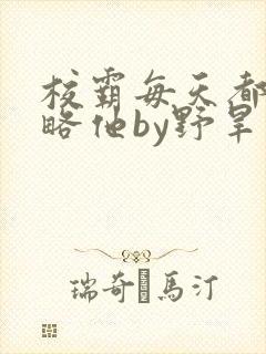 校霸每天都想攻略他by野旱烟