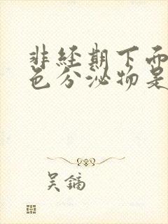 非经期下面有褐色分泌物是怎么回事