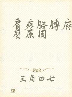 肩疼胳膊麻是什么原因