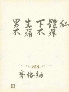 男生下体红疙瘩不痛不痒