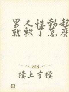 男人性勃起然后就软了怎么回事