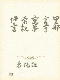 伊索寓言里的寓言故事有哪些