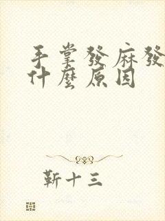 手掌发麻发痒是什么原因