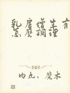 乳房增生有结节怎么调理