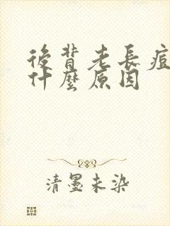 后背老长痘痘是什么原因