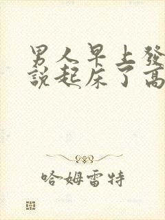 男人早上发微信说起床了高情商回复