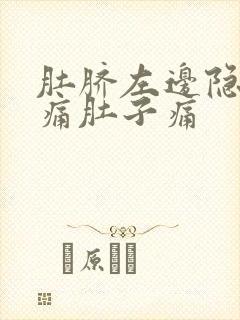 肚脐左边隐隐作痛肚子痛