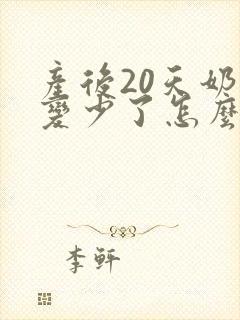 产后20天奶水变少了怎么办