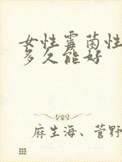 女性霉菌性阴炎多久能好封面