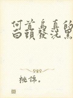 何首乌真的能把白头发洗黑吗