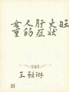 女人肝火旺湿气重的症状封面