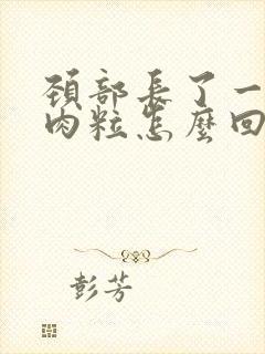 颈部长了一些小肉粒怎么回事