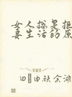 女人总是拒绝夫妻生活的原因