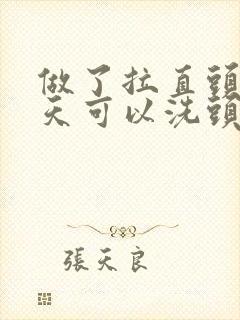 做了拉直头发几天可以洗头封面