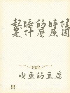 起睡的时候头晕是什么原因