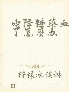 吃降糖药血糖低了怎么办