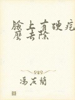 脸上有硬疙瘩怎么去除