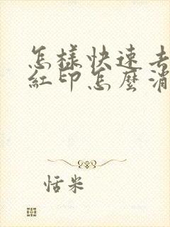 怎样快速去痘痘红印怎么消除