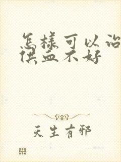 怎样可以治疗脑供血不好封面