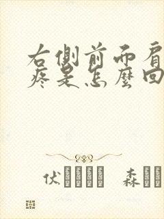 右侧前面肩胛骨疼是怎么回事