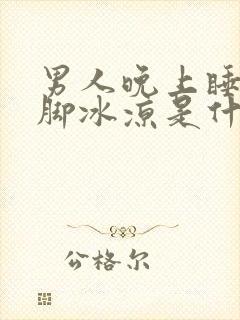 男人晚上睡觉双脚冰凉是什么原因